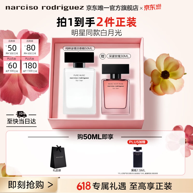 纳西索·罗德里格斯（Narciso Rodriguez）【618现货速抢】for her女士淡香精50ml礼盒白瓶花香调香水纳西素