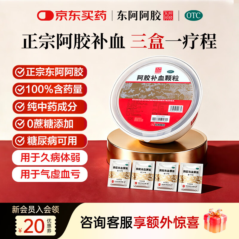 东阿阿胶【不含糖 好吸收】阿胶补血颗粒4g*30袋 驴胶补血颗粒 补气养血 用于气虚血亏久病体弱 补气血好药