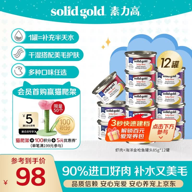 素力高（SolidGold）进口主食级猫罐头湿粮 金枪鱼+虾肉混合口味罐头 85g*12