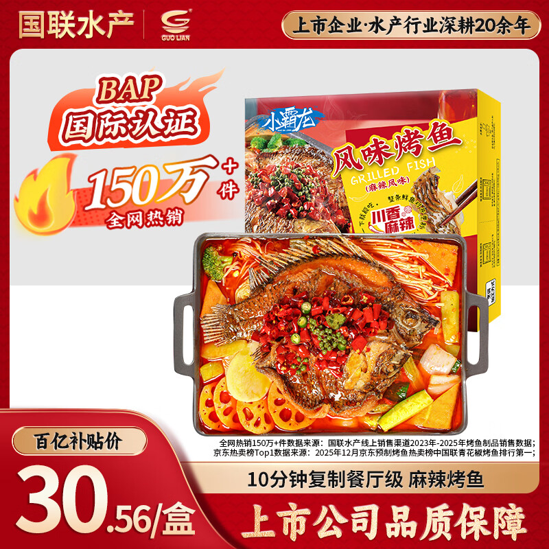 GUO LIAN国联小霸龙麻辣烤鱼2斤2-3人份夜宵加热即食预制菜烧烤方便菜