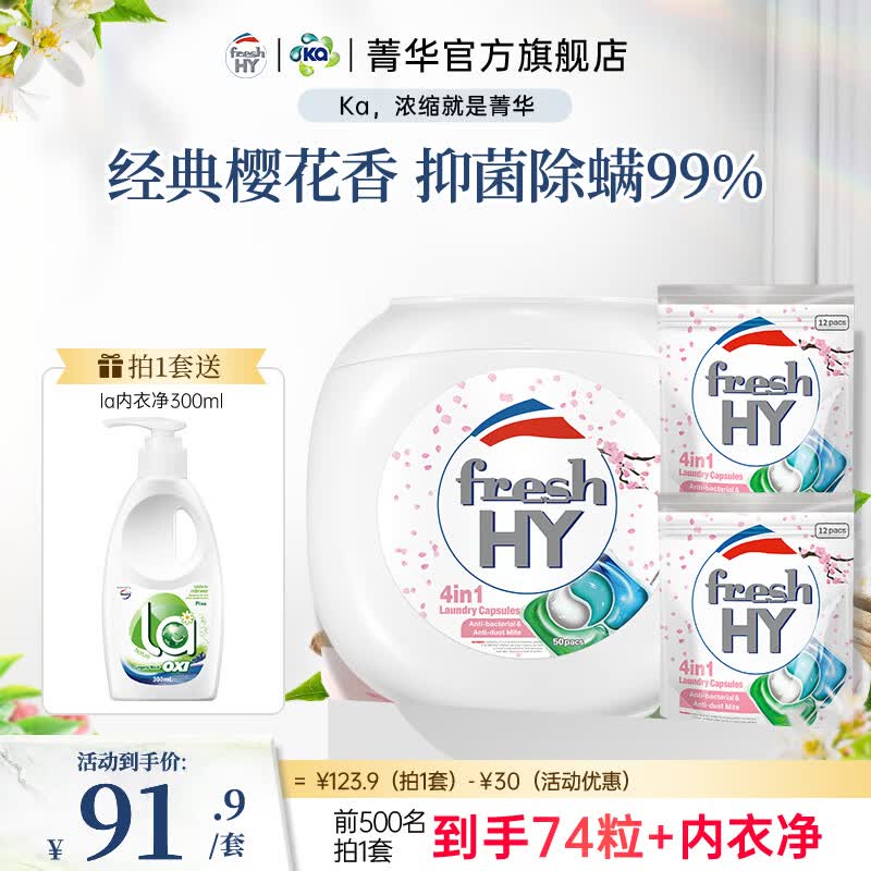 菁华洗衣凝珠freshHY清可新四合一洗衣珠洗衣液球持久留香抑菌除螨 樱花74粒（ 50粒*1盒 +12粒2袋）