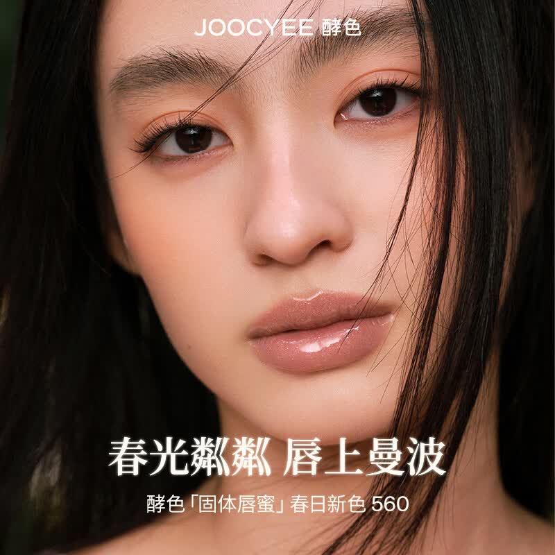 酵色固体唇蜜#560日光碎镜面嘟嘟唇水光口红唇釉生日送女友礼物