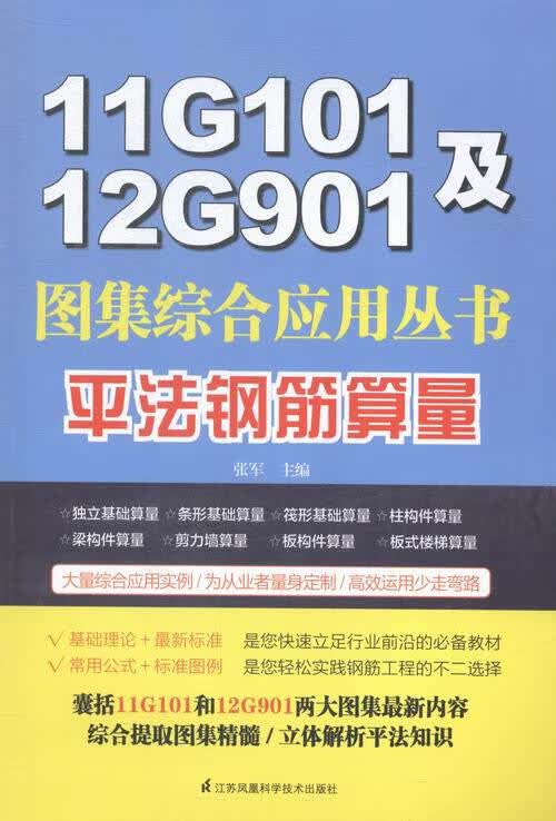 平法钢筋算量 建筑 书籍
