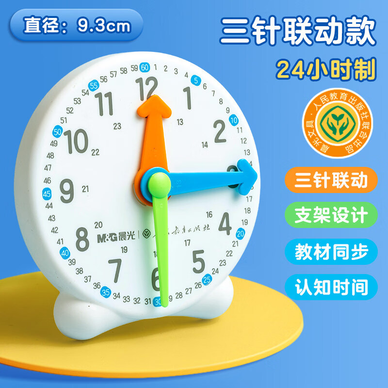 晨光钟表模型小学生教具认识时钟学习专用一年级幼儿园三针联动 【三针联动款-人教版】24小时制