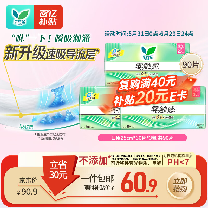 乐而雅花王零触感超丝薄日用卫生巾25cm3包装90片姨妈巾京东自营新国标