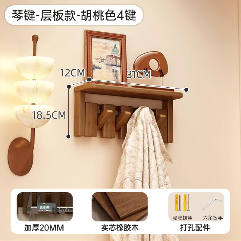 密林钢琴键实木挂衣架墙上打孔壁挂玄关置物架入户门挂衣钩创意衣帽架 胡桃色4键 升级加厚进口实木|置物层板款