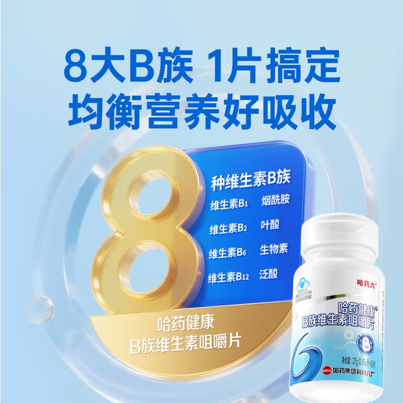 哈药复合B族维生素 成人男女补充维生素b含8种维b1b2b6b12叶酸烟酰胺 B族维生素咀嚼片 60片*1瓶 【效期到26年9月】