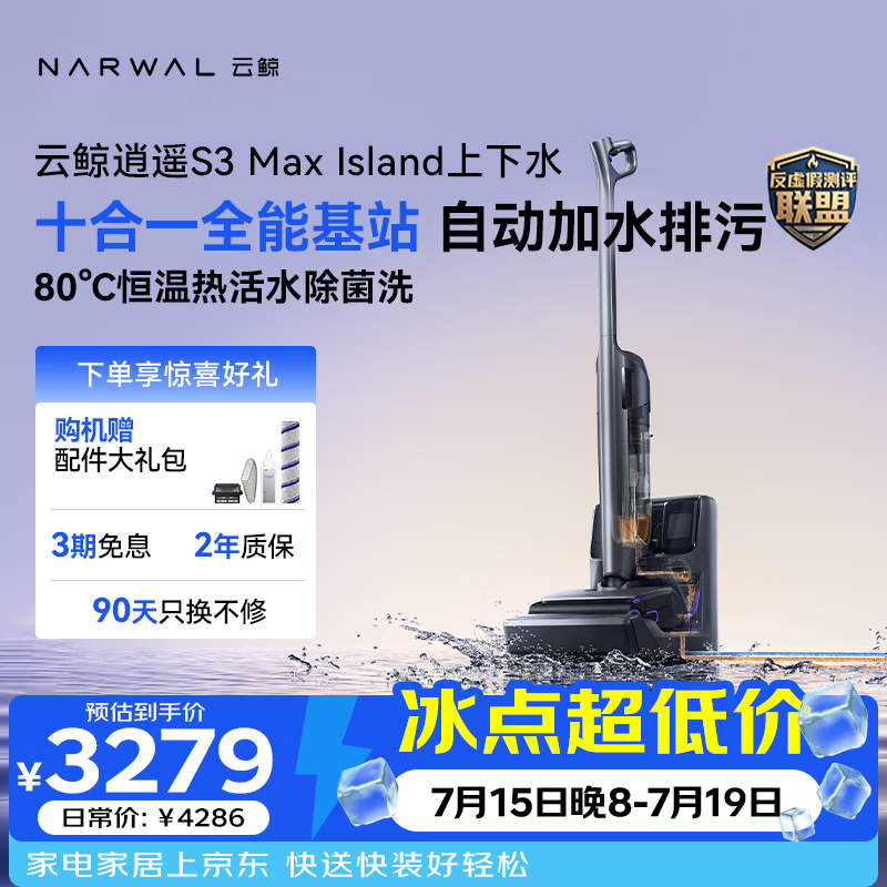 云鲸【高端旗舰】洗地机逍遥S3MaxIsland 【自动上下水80℃热活水  清爽无异味】洗拖一体拖地扫地机