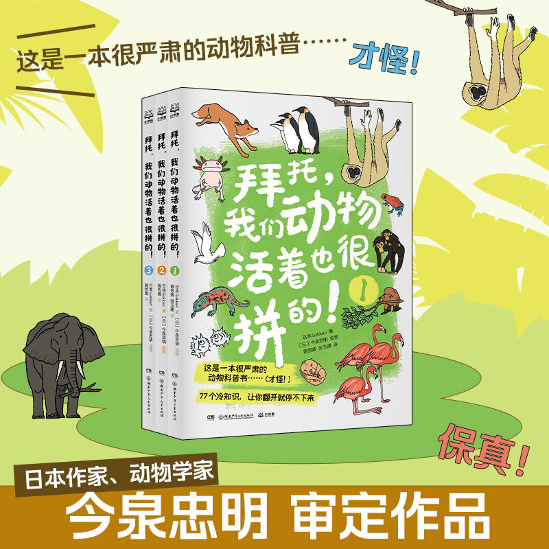 【官方正版】拜托，我们动物活着也很拼的  200+动物的辛酸日常 一本很严肃的动物科普书77个冷知识，让你翻开就停不下来 博集天卷 拜托，我们动物活着也很拼的
