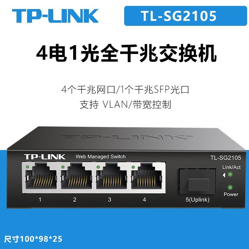 普联(TP-LINK) 企业级全千兆电口+千兆SFP光口交换机 TL-SG2105 4电/1千兆光 原装正品未开封