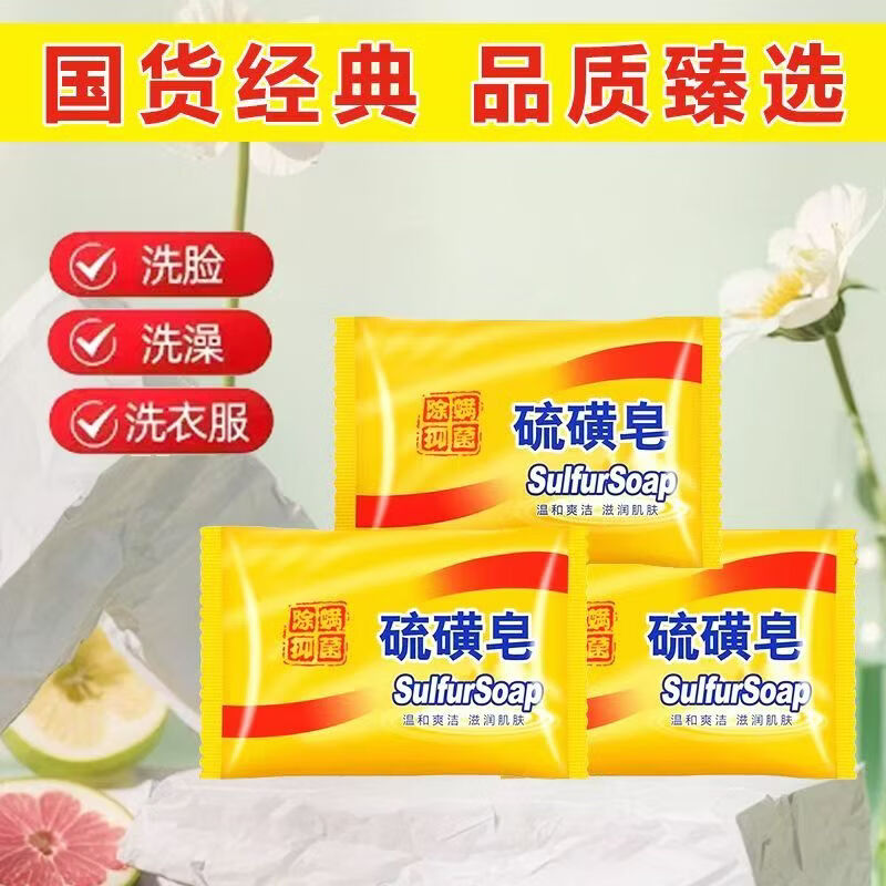 【工厂直发】硫磺清洁洗脸止痒子洗脸洗头洗澡学生 硫磺皂【3块装】