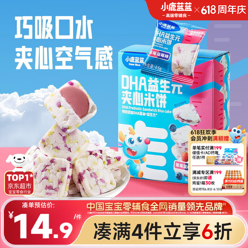 小鹿蓝蓝DHA益生元夹心米饼草莓蓝莓味 宝宝儿童零食营养磨牙米饼干 40.5g