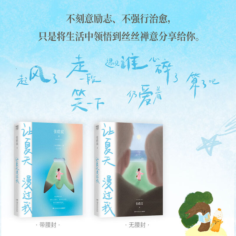 【当当 正版包邮】让夏天漫过我 等春天再说吧 后来时间都与你有关 抬头看二十九次月亮等 张皓宸作品 让夏天漫过我