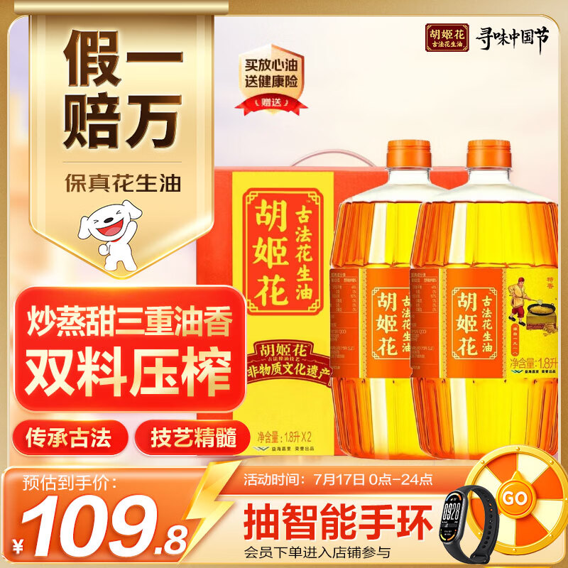 胡姬花食用油【保真花生油】压榨 古法花生油1.8L*2 精选礼盒
