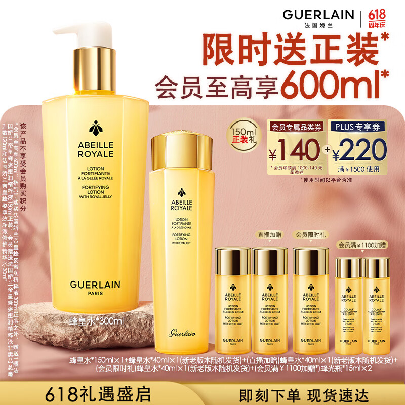娇兰（Guerlain）[MIKE同款]帝皇蜂姿蜂皇水精粹液300ml补水保湿精华护肤生日礼物