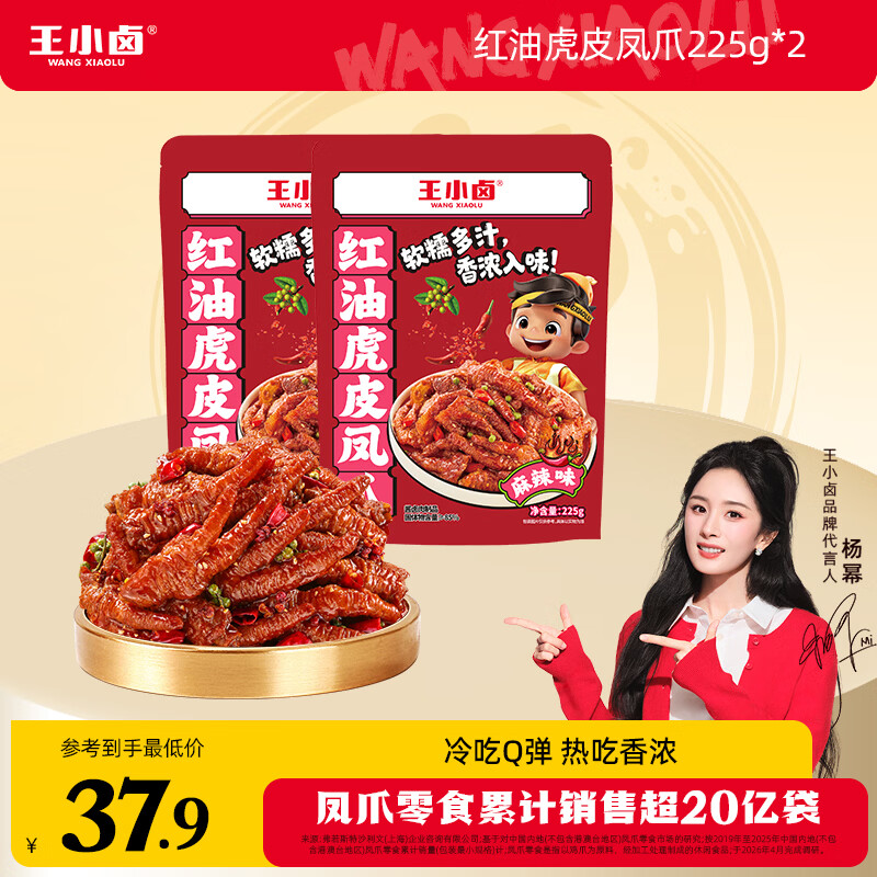 王小卤冷吃麻辣红油虎皮凤爪 短保装 开袋即食解馋追剧零食 红油麻辣味225g*2袋