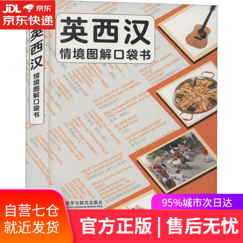 【新华书店】英西汉情境图解口袋书 外语教学与研究出版社