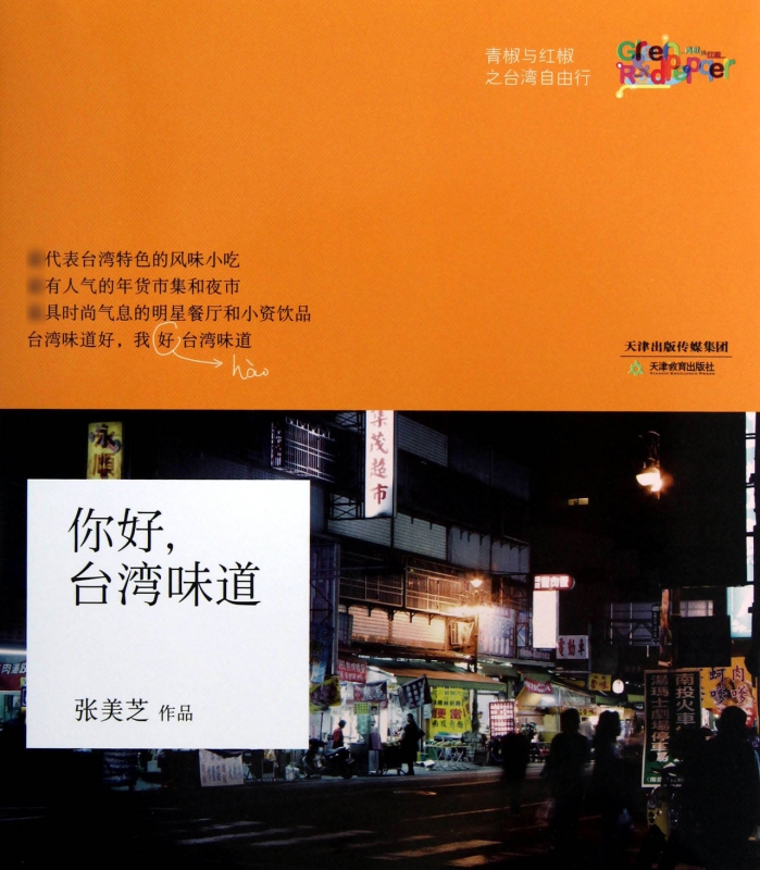 你好台湾味道