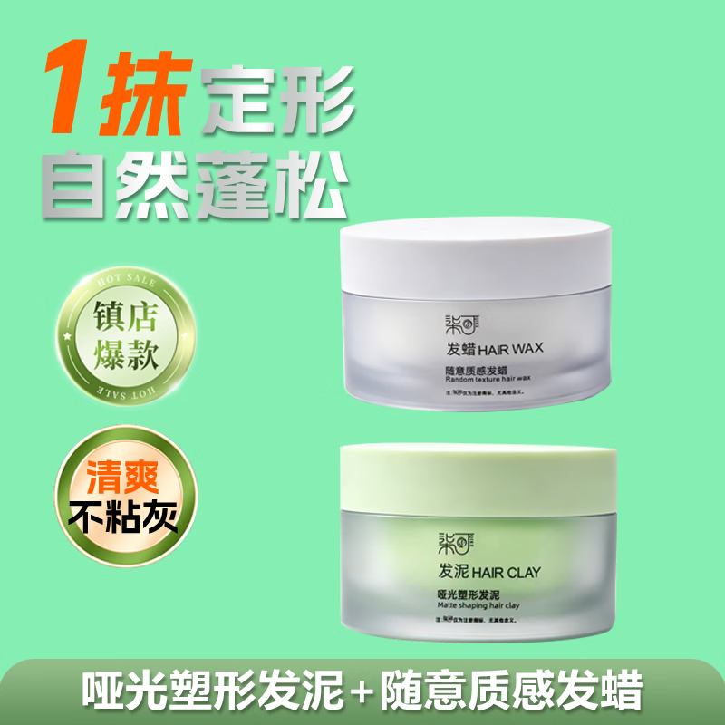柒可男士哑光发泥发蜡发膏清香持久定型自然蓬松留香 发泥+发蜡 京东折扣/优惠券