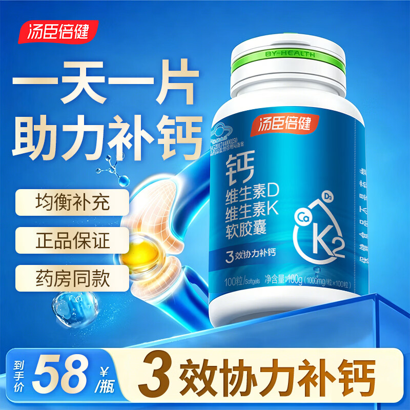 汤臣倍健钙维生素D维生素K软胶囊 100粒*1瓶