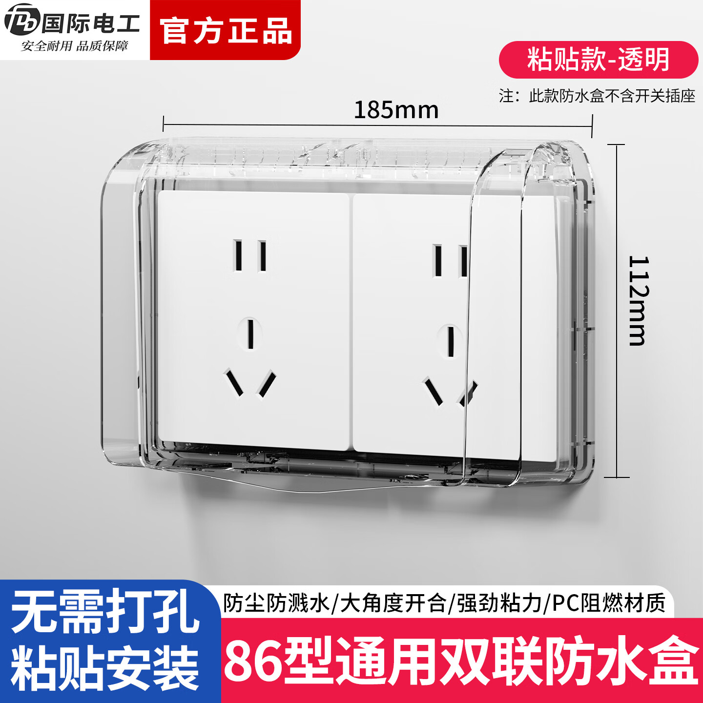 国际电工二位防水盒86型插座粘贴式双联防溅盒浴室卫生间电源插头保护盖 二位防水罩-透明