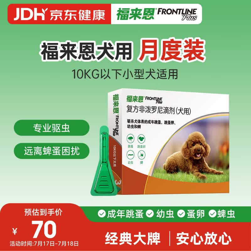 福来恩（FRONTLINE）狗狗进口驱虫药小型犬去跳蚤蜱虫滴剂原研药0.67ml*单粒体验装