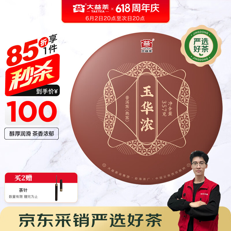 大益TAETEA茶叶普洱茶熟茶玉华浓饼茶357g/饼 自饮口粮茶中华老字号