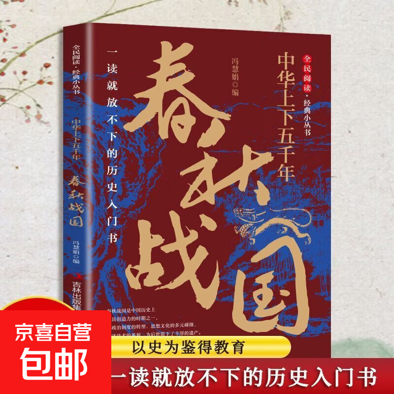 中华上下五千年春秋战国讲述春秋战国风云往事记录诸侯争霸诸子百家梳理历史典故与名人轶事品读千年岁月故事感悟古老文明智慧增长历史见闻传承华夏历史文化 【单册】中华上下五千年-春秋战国