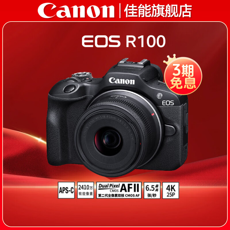 佳能（Canon）EOS R100入门级微单相机 家用学生vlog视频拍摄风光摄影 4K高清随身便携手持自拍拍照数码相机 R100+RF-S18-45套机【热销爆款】 官方标配【不含内存卡基础配件 推荐购套餐】