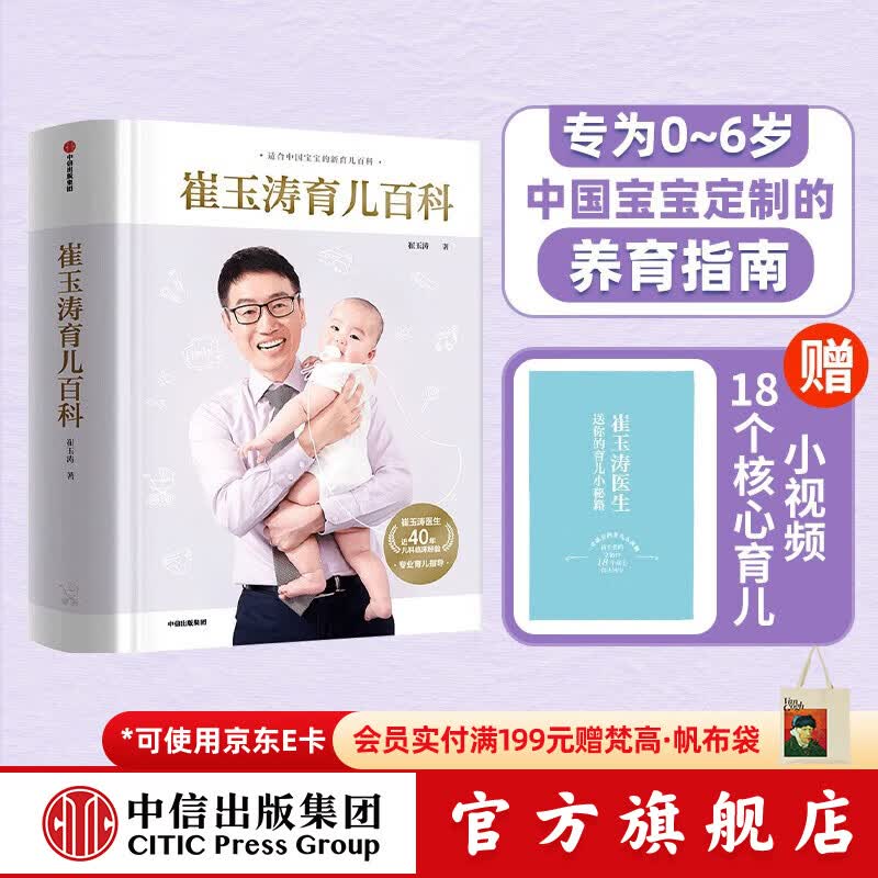 崔玉涛育儿百科 60.8元 - 86线报
