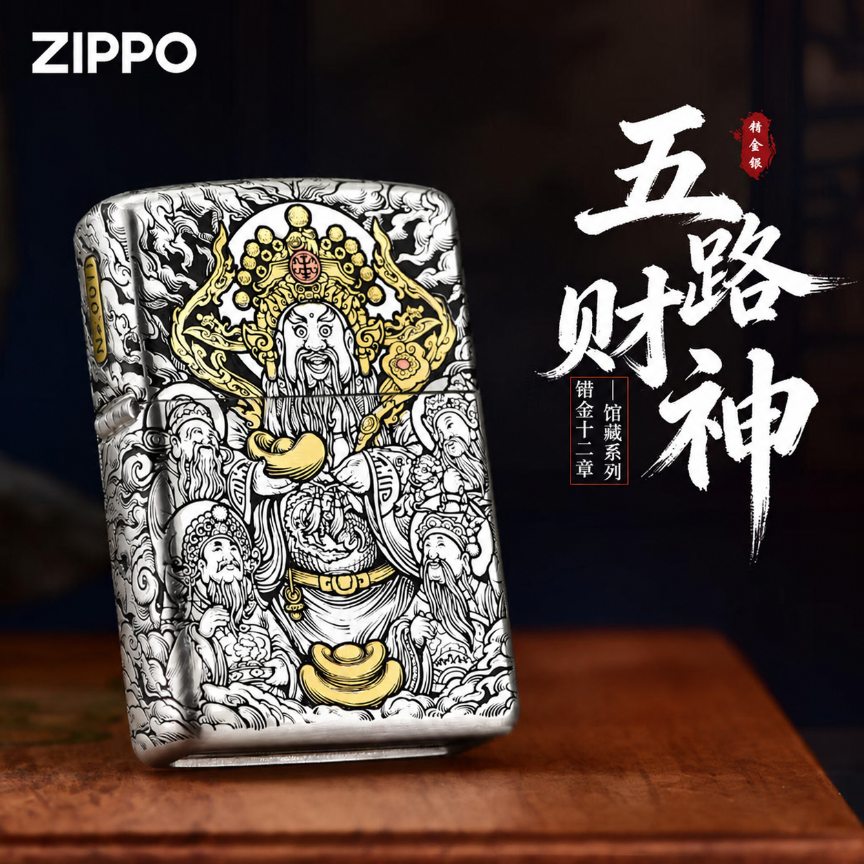 ZIPPO官方旗舰店正品生日礼物白铜错金银十二章典藏火机精选礼物送男友 白铜错金十二章-五路财神礼盒套装