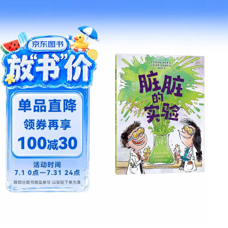 脏脏的实验 好玩到停不下来的另类实验 培养动手能力 科学素养 思维逻辑 化学物理生物 儿童科普  