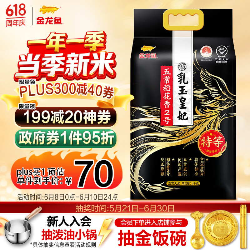 金龙鱼乳玉皇妃 特等五常大米10斤五优稻4号(稻花香2号)