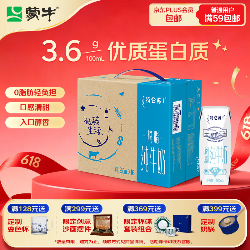 蒙牛特仑苏脱脂纯牛奶250ml 16盒/提 拍2件 63.8元 - 86线报