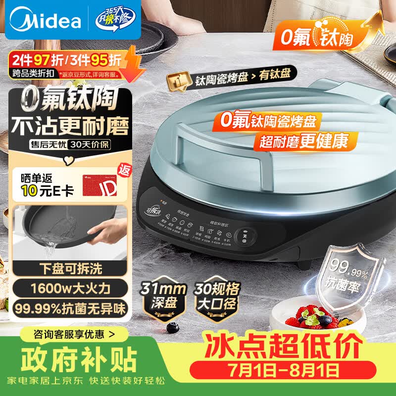 美的自营电饼铛 176元 - 86线报