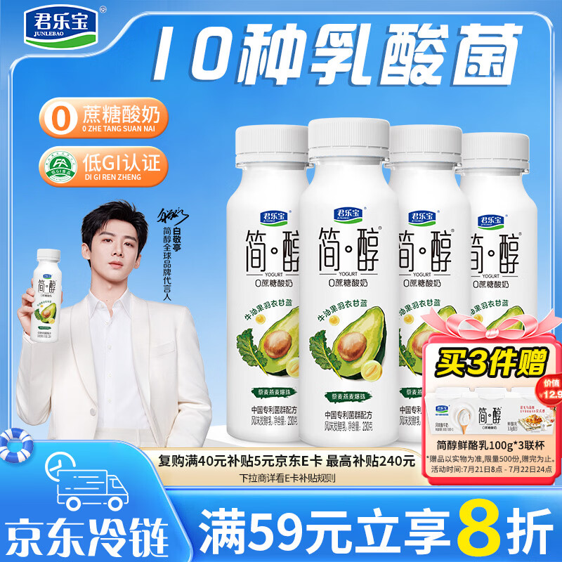 君乐宝简醇0蔗糖牛油果羽衣甘蓝爆珠230g*4瓶 酸奶 健康轻食