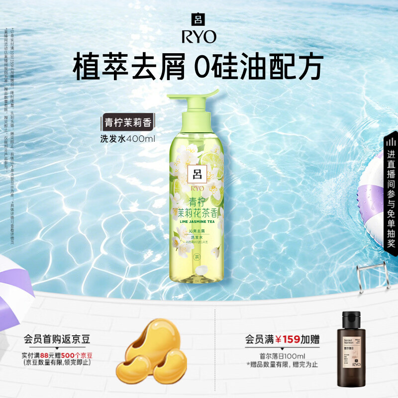吕（Ryo）青柠茉莉洗发水400ml 无硅油修护柔顺去屑持久留香【黑色星期五】