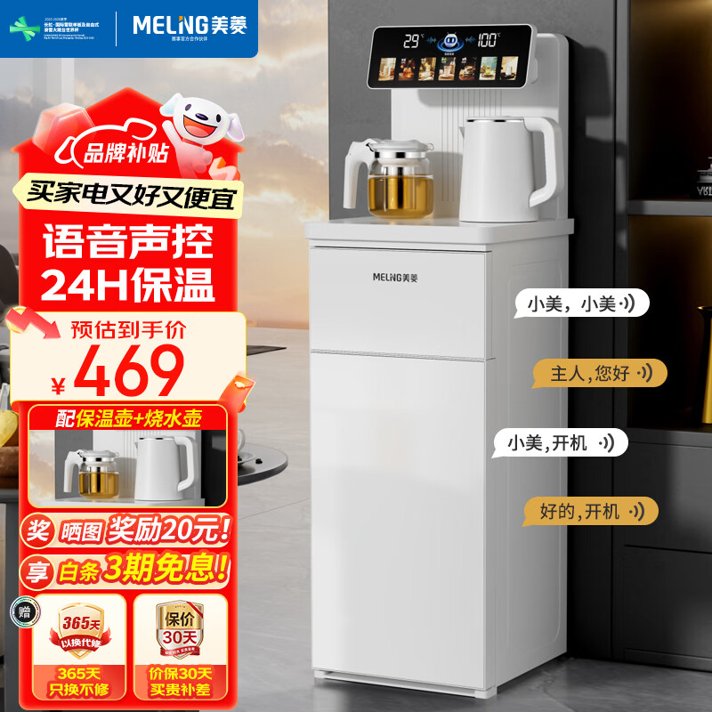 美菱（MeiLing）茶吧机家用饮水机客厅立式桶装水下置茶吧柜2026年新款 【语音声控】多段控温| 制冷制热型