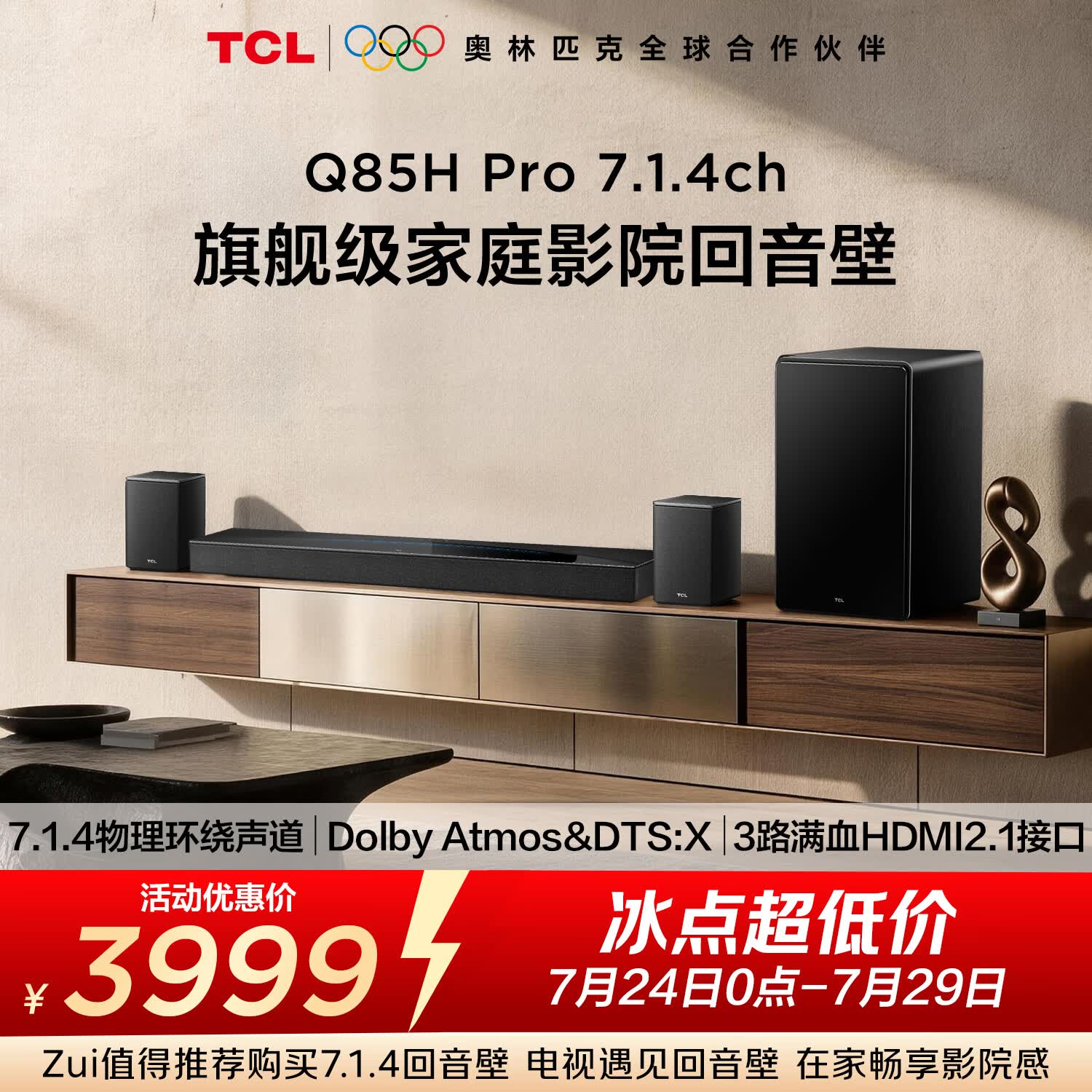 TCLQ85HPro7.1.4物理环绕声道回音壁  杜比全景声DTS:X 3路HDMI2.1 T和弦 低音炮
