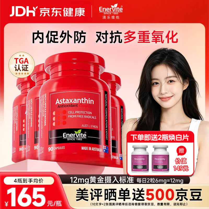 EnerVite澳乐维他虾青素胶囊精华抗氧化去黄提亮美白谷胱甘肽雨生红球藻 【周期装】虾青素 90粒*4瓶