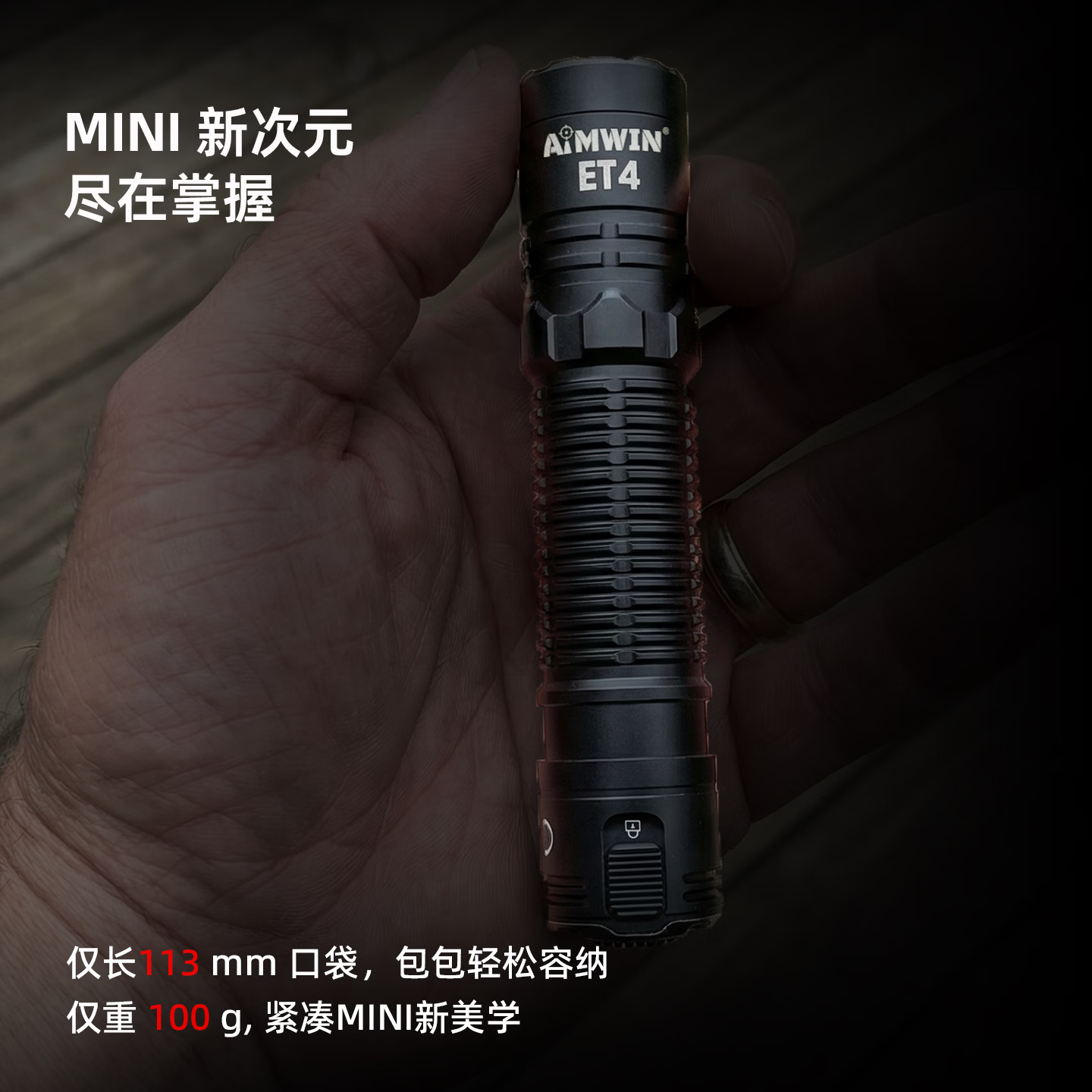 AIMWIN超紧凑EDC战术mini手电筒ET4户外强光便捷超亮徒步手电筒 紧凑MINI战术手电 ET4