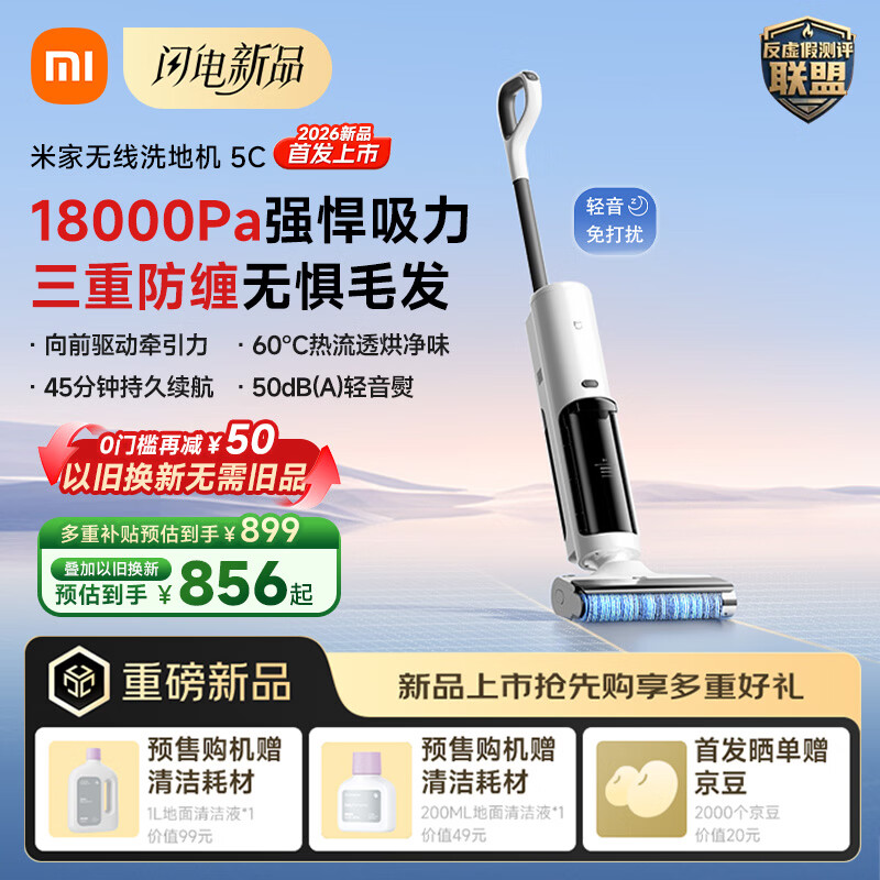 999 元小米米家无线洗地机 5C 预售，国补叠加以旧换新后 856 元