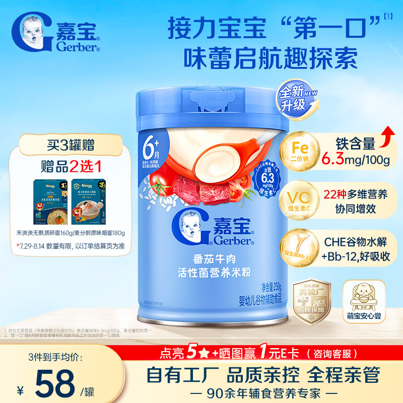 嘉宝（GERBER）婴幼儿米粉番茄牛肉加铁加锌加益生菌宝宝辅食米糊250g 6月+