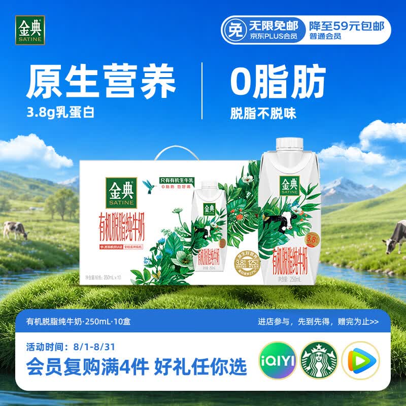 伊利金典3.8g乳蛋白 有机脱脂纯牛奶250ml*10盒 0脂肪 礼盒装