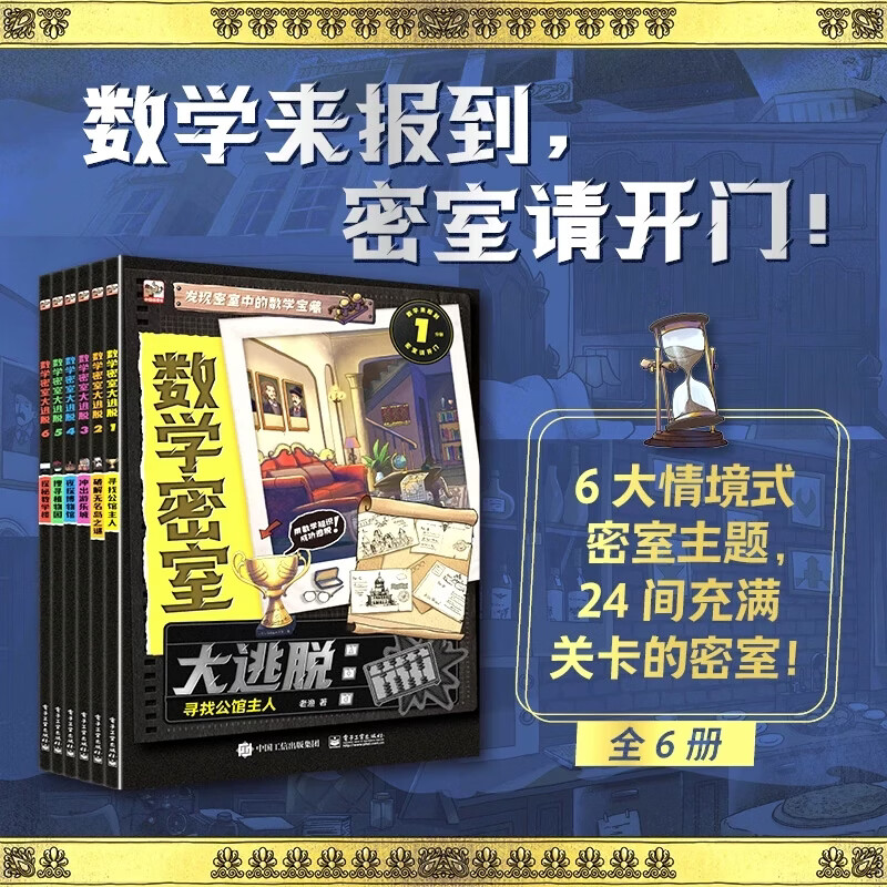 全6册数学密室大逃脱绘本6-8岁以上适合小学一二三四五六年级课外阅读书籍完整小学知识点计算几何应用题逻辑沉浸式游戏故事书畅销DR 数学密室大逃脱（全6册） 旗舰正版