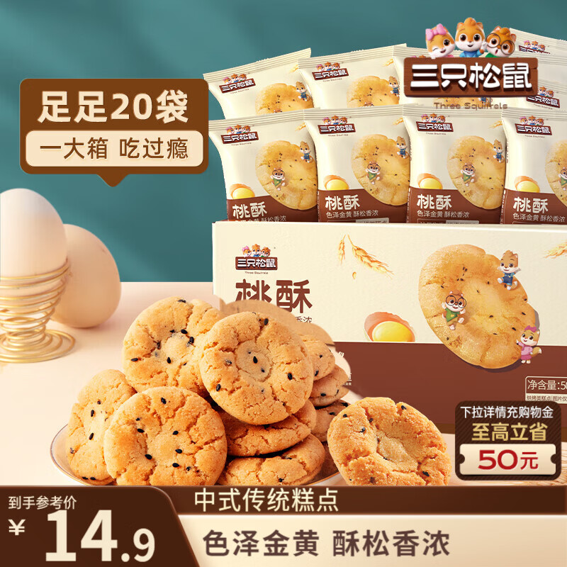 三只松鼠黑芝麻味桃酥500g箱装休闲零食中式糕点早餐小吃点心保质期混发