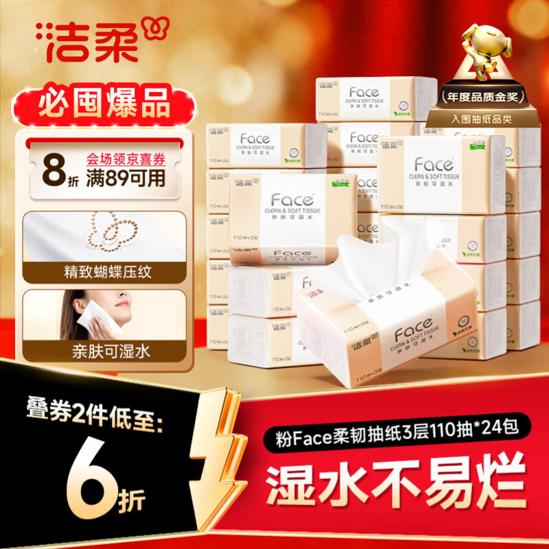 洁柔抽纸 粉Face3层110抽*24包 可湿水纸巾卫生纸 柔韧抽纸整箱