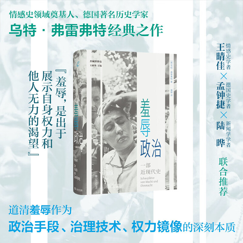 【官方正版】羞辱政治 一部近现代史 德国著名历史学家乌特弗雷弗特代表作纵览两百余年历史透析羞辱现象及其背后的不对等关系 乌特弗雷弗特 情感史领域奠基人 羞辱政治 无规格