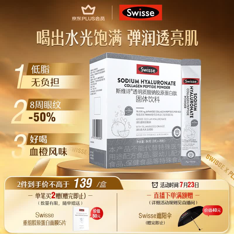 Swisse斯维诗 胶原水光粉 专利胶原蛋白肽+玻尿酸+烟酰胺+血橙 3g*28袋