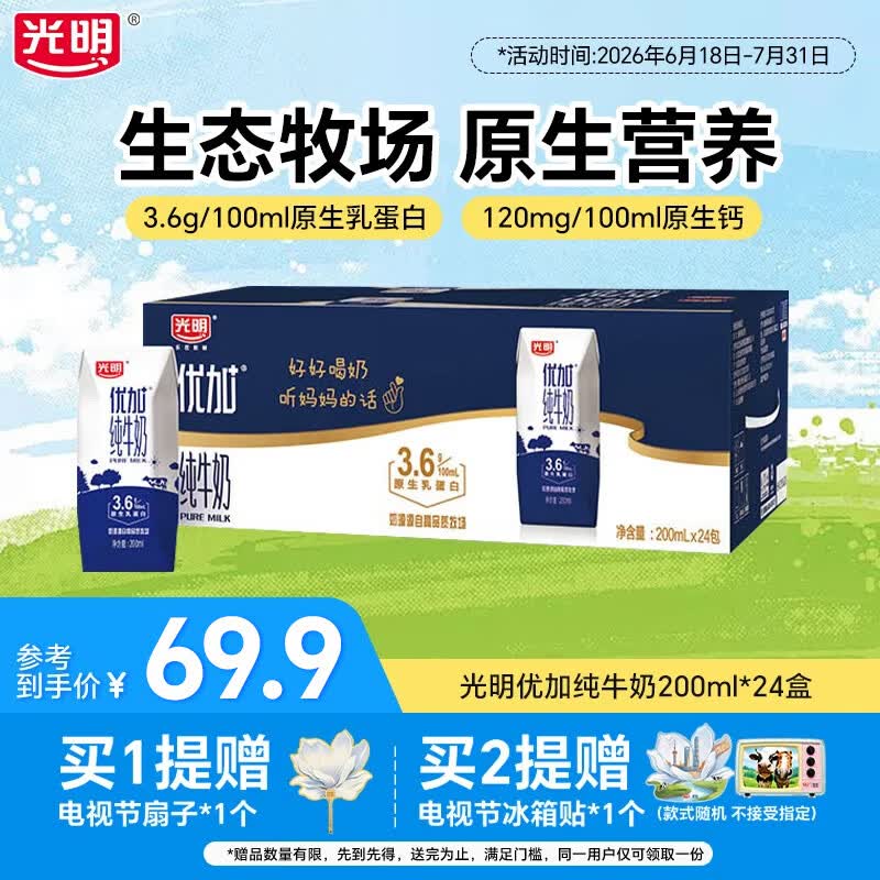 光明优加3.6g蛋白纯牛奶营养早餐奶浓醇营养家庭量贩送礼礼盒整箱 200ml*24盒【6月产】